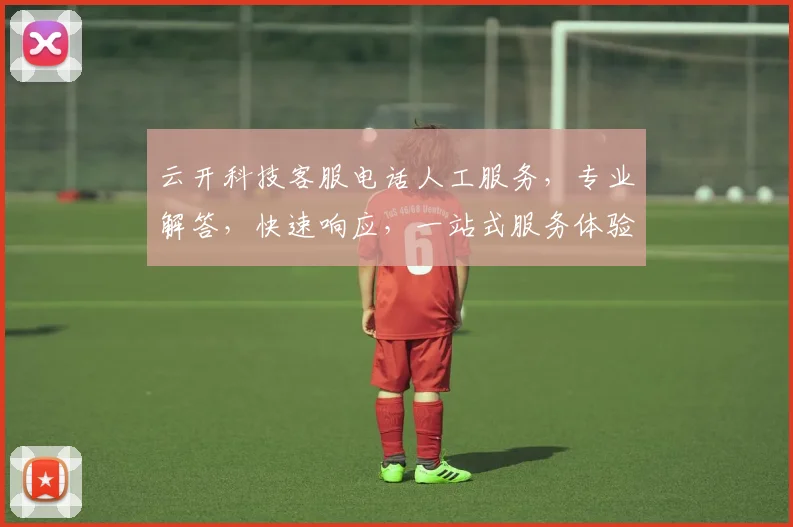 云开科技客服电话人工服务，专业解答，快速响应，一站式服务体验，敬请拨打