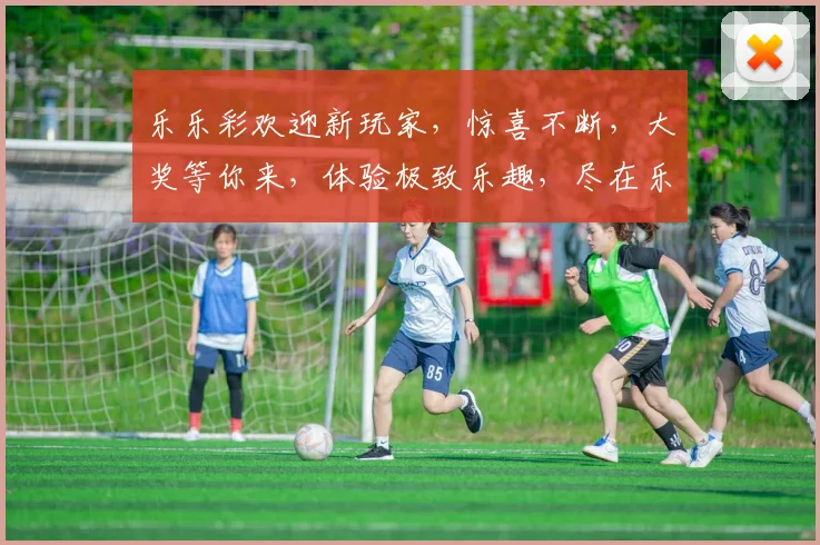 乐乐彩欢迎新玩家，惊喜不断，大奖等你来，体验极致乐趣，尽在乐乐彩