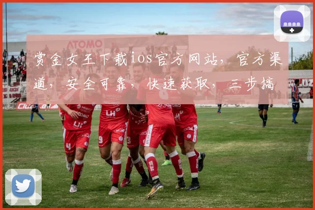 赏金女王下载ios官方网站，官方渠道，安全可靠，快速获取，三步搞定