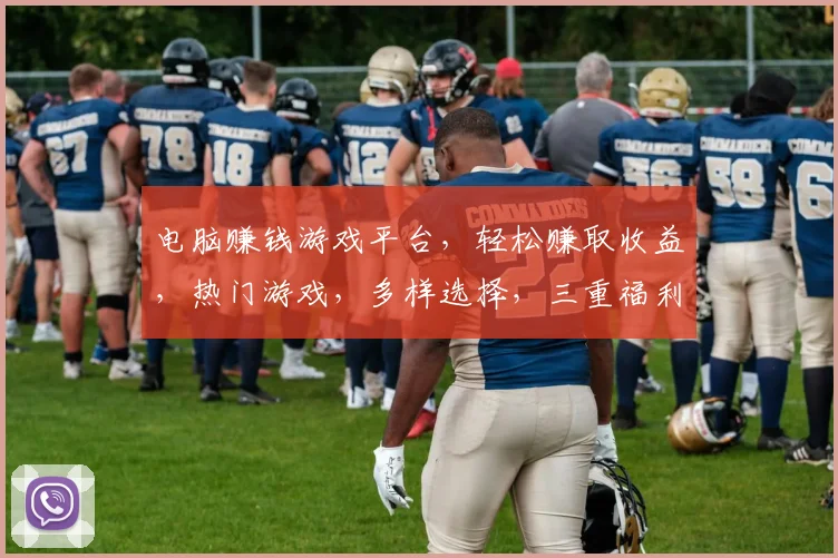 电脑赚钱游戏平台，轻松赚取收益，热门游戏，多样选择，三重福利，等你来体验