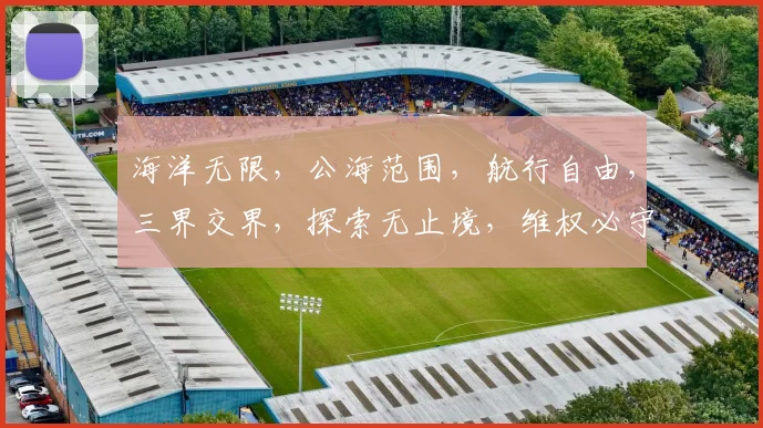 海洋无限，公海范围，航行自由，三界交界，探索无止境，维权必守规