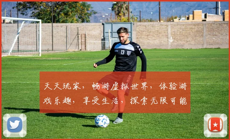 天天玩家，畅游虚拟世界，体验游戏乐趣，享受生活，探索无限可能