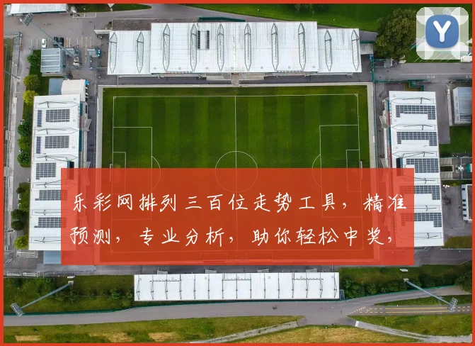 乐彩网排列三百位走势工具，精准预测，专业分析，助你轻松中奖，一网打尽