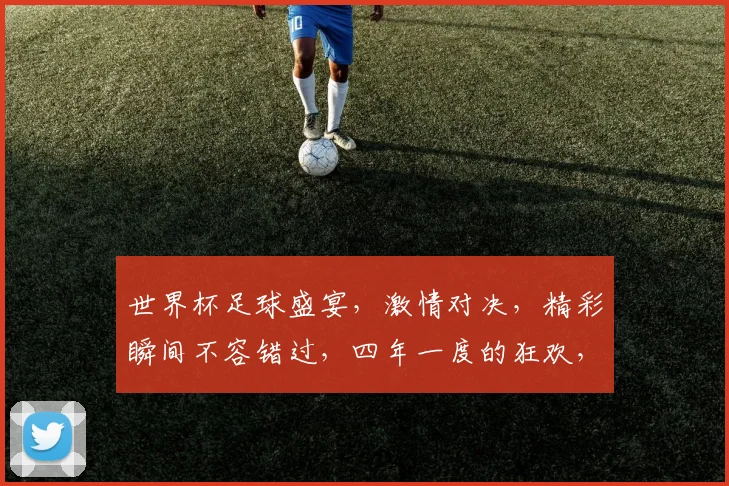 世界杯足球盛宴，激情对决，精彩瞬间不容错过，四年一度的狂欢，你准备好了吗