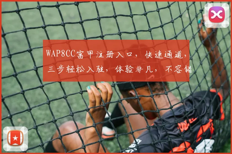 WAP8CC富甲注册入口，快速通道，三步轻松入驻，体验非凡，不容错过