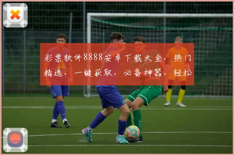 彩票软件8888安卓下载大全，热门精选，一键获取，必备神器，轻松中大奖，快来下载