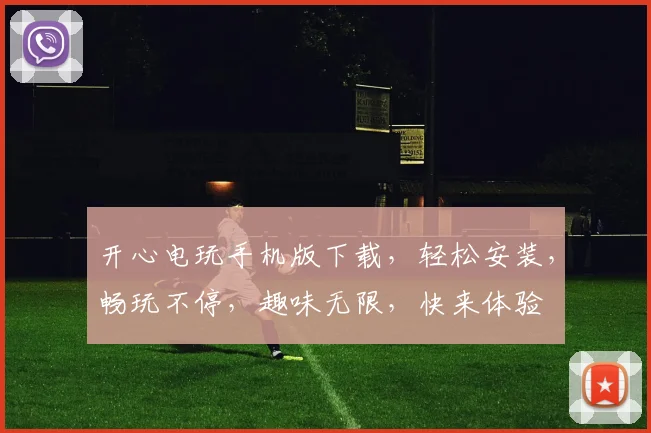 开心电玩手机版下载，轻松安装，畅玩不停，趣味无限，快来体验