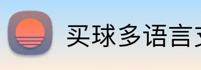 买球多语言支持 Logo